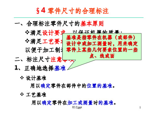 机械工程制图零件图尺寸标注