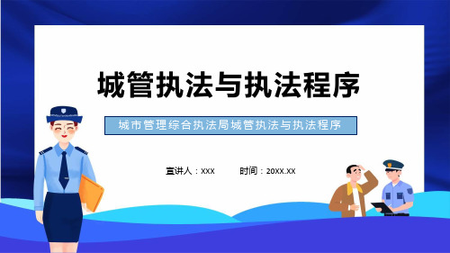 城市管理综合执法局城管执法与执法程序含内容ppt