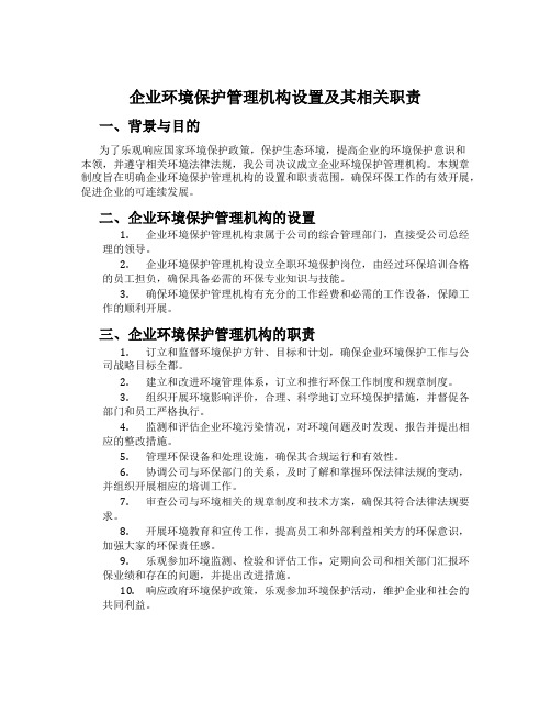 企业环境保护管理机构设置及其相关职责