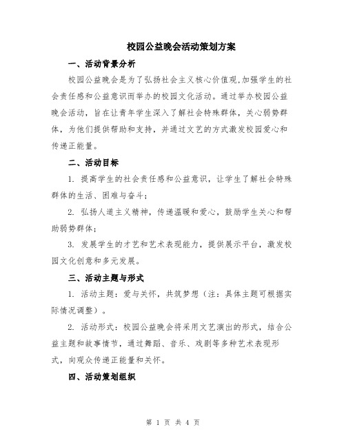 校园公益晚会活动策划方案