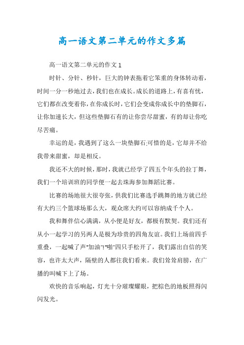 高一语文第二单元的作文多篇