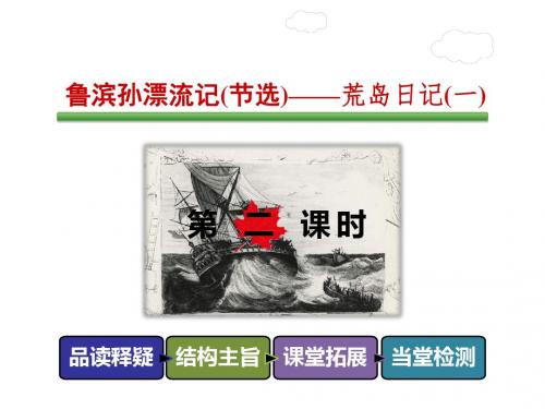 三年级下册语文优质课件-9-1 鲁滨孙漂流记(节选)——荒岛日记(一)【第2课时】 长春版