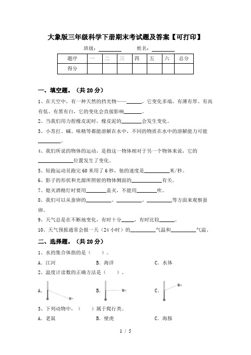 大象版三年级科学下册期末考试题及答案【可打印】