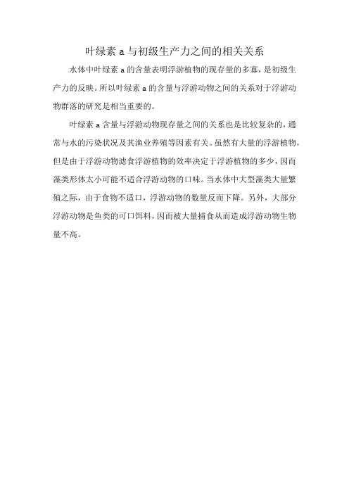 叶绿素a与初级生产力之间的相关关系