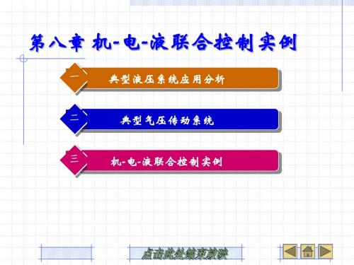 机械设备控制技术课件(中职机械)第八章