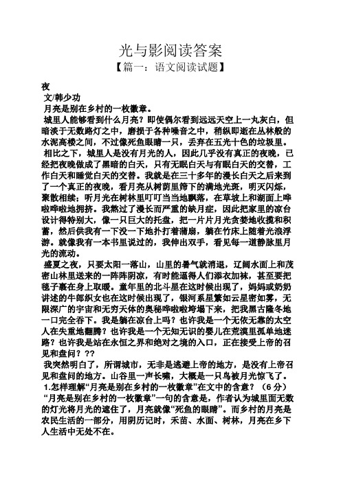 光与影阅读答案