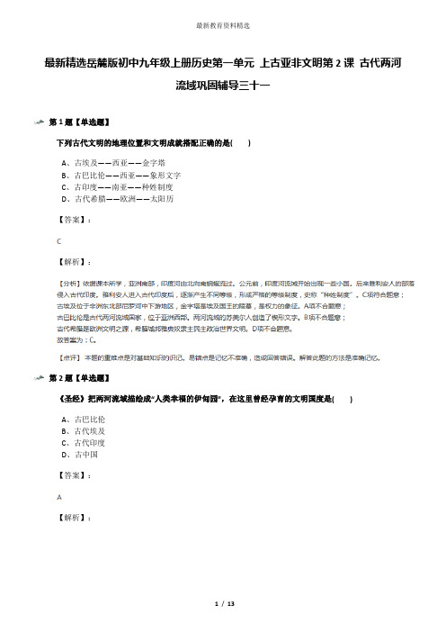 最新精选岳麓版初中九年级上册历史第一单元 上古亚非文明第2课 古代两河流域巩固辅导三十一