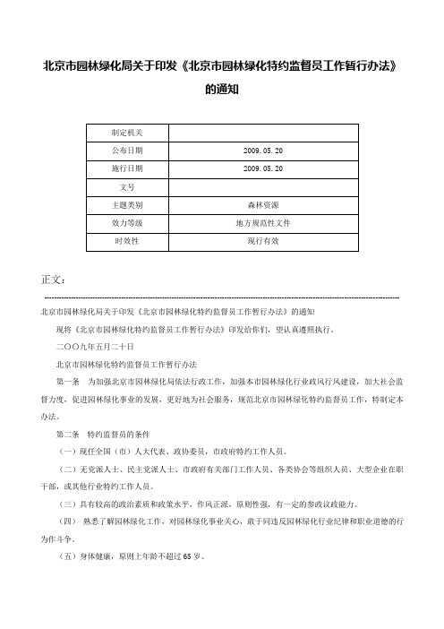 北京市园林绿化局关于印发《北京市园林绿化特约监督员工作暂行办法》的通知-