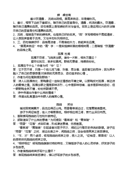 蝉·虞世南、孤雁·杜甫、鹧鸪·郑谷。初中语文诗歌赏析。