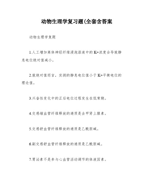 动物生理学复习题(全套含答案