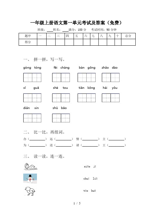 一年级上册语文第一单元考试及答案(免费)