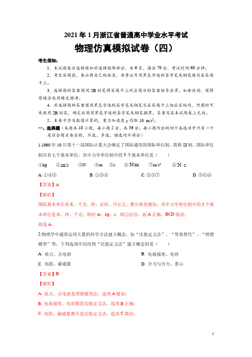 2021年1月浙江省普通高中学业水平考试物理仿真模拟试题(四)(教师版)