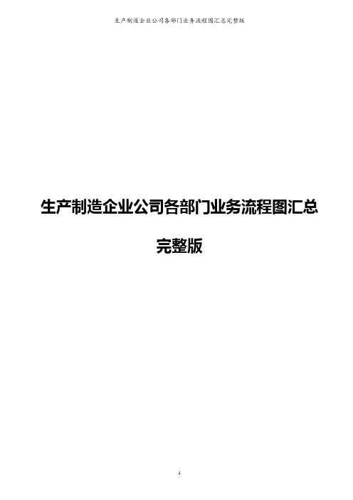 生产制造企业公司各部门业务流程图汇总完整版