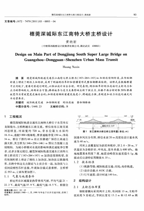 穗莞深城际东江南特大桥主桥设计