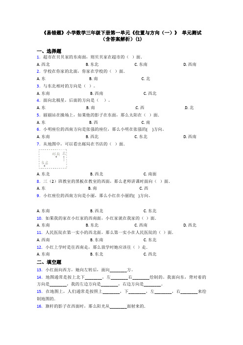 《易错题》小学数学三年级下册第一单元《位置与方向(一)》 单元测试(含答案解析)(1)