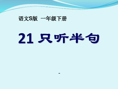 202X语文S版语文一下《只听半句》ppt课件5