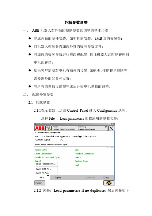 ABB 外轴参数调整手册