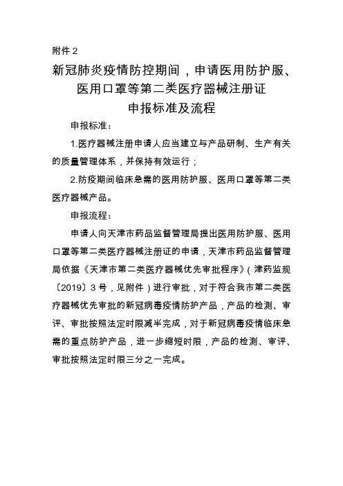 新冠肺炎疫情防控期间,申请医用防护服、医用口罩等第二类医疗器械注册证申报标准及流程