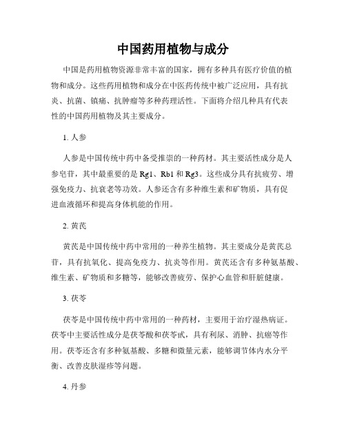 中国药用植物与成分