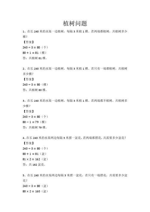 【3年级数学专题】植树问题