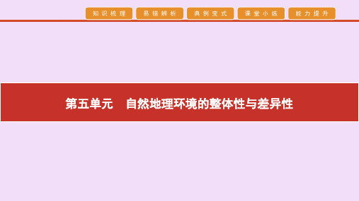 2020高考地理艺考生冲刺第五单元自然地理环境的整体性与差异性第12讲自然地理环境的整体性课件