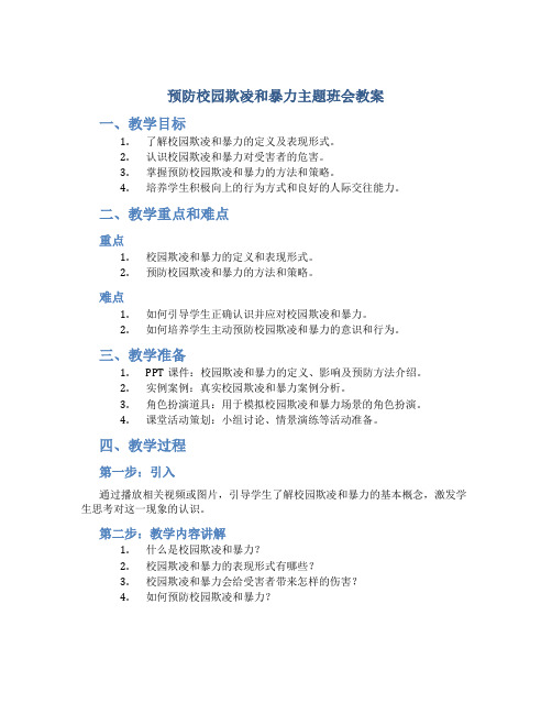 预防校园欺凌和暴力主题班会教案