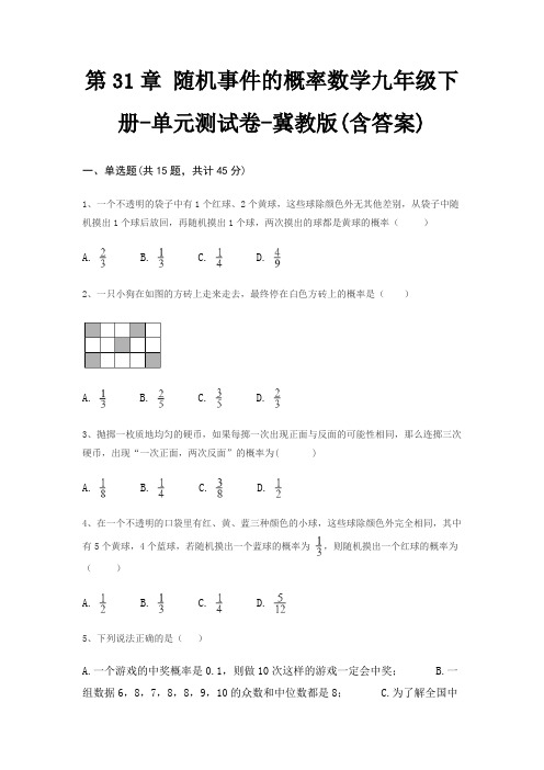 第31章 随机事件的概率数学九年级下册-单元测试卷-冀教版(含答案)