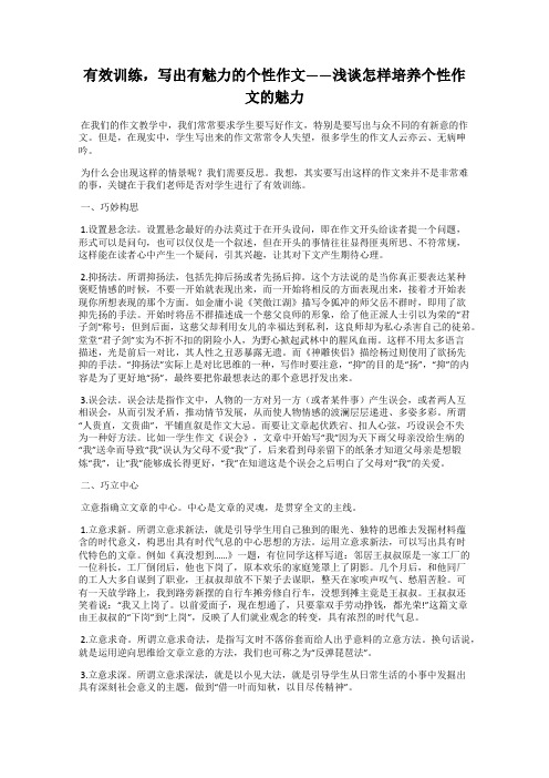 有效训练,写出有魅力的个性作文——浅谈怎样培养个性作文的魅力