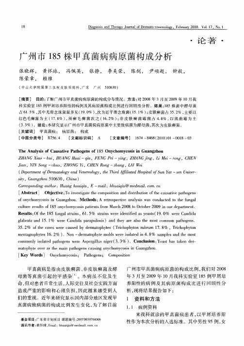 广州市185株甲真菌病病原菌构成分析