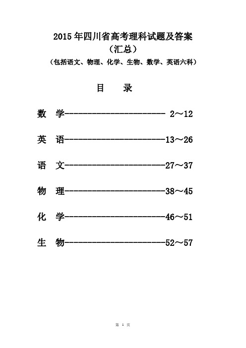 2015年四川省高考理科试题及答案汇总