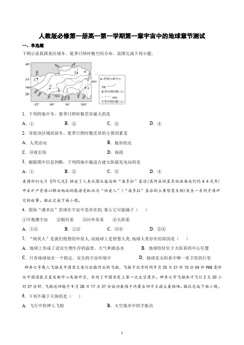 新教材地理人教版必修第一册第一章宇宙中的地球章节测试含答案