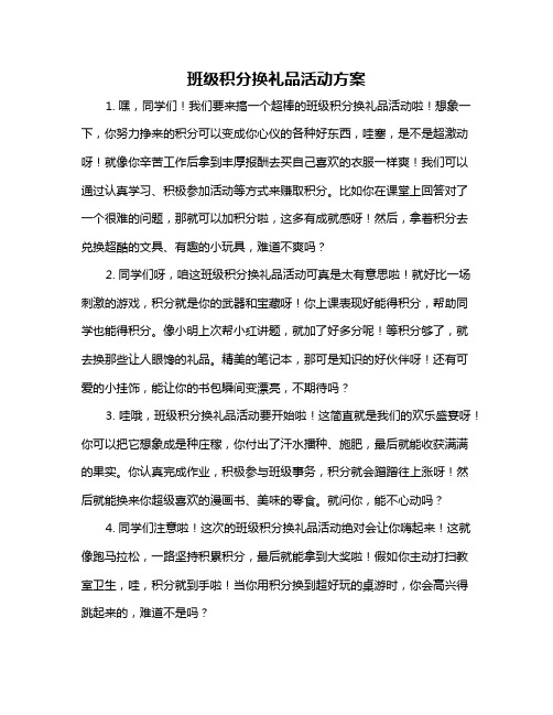 班级积分换礼品活动方案