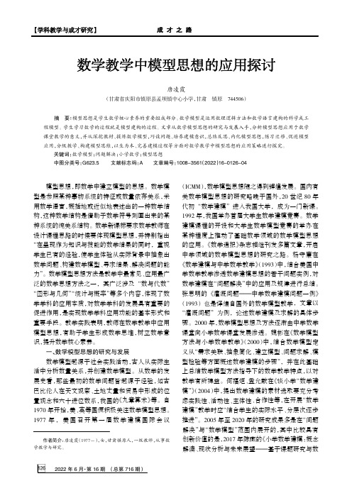 数学教学中模型思想的应用探讨