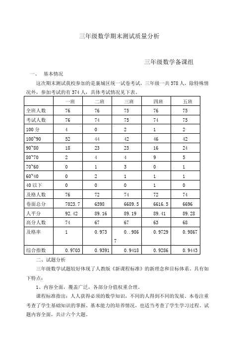 三年级数学期末质量分析