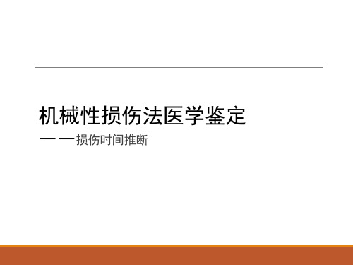 法医病理  机械性损伤鉴定-损伤时间推断