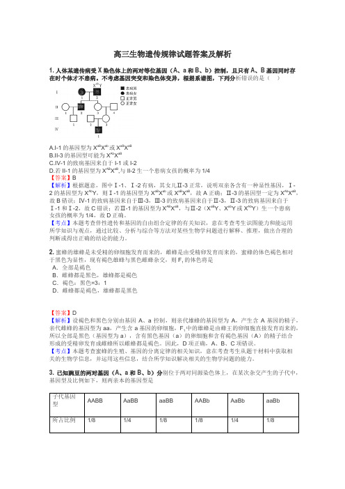 高三生物遗传规律试题答案及解析
