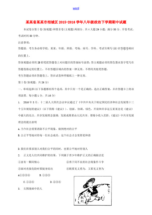 江苏省苏州市相城区八年级政治下学期期中试题 苏教版-苏教版初中八年级全册政治试题