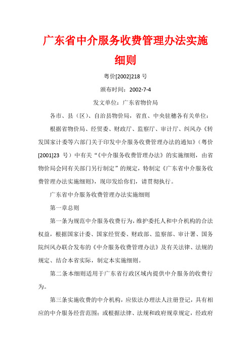 2002-7-4 广东省中介服务收费管理办法实施细则 文件编号：粤价[2002]218号