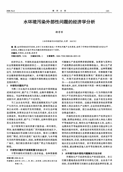 水环境污染外部性问题的经济学分析