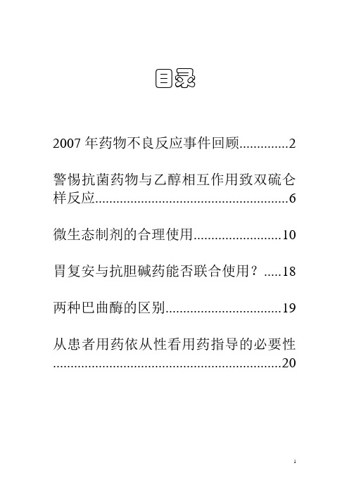 2007年药物不良反应事件回顾