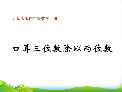 四年级数学上册 口算三位数除以两位数课件 西师大版