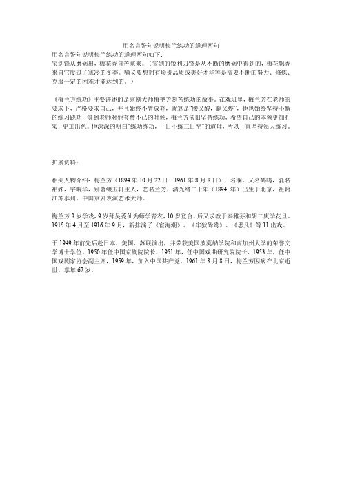 用名言警句说明梅兰练功的道理两句