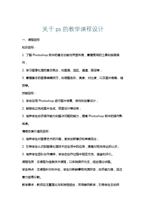 关于ps的教学课程设计