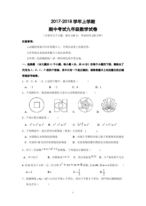 人教版2017-2018学年九年级(上)期中考试数学试卷(含答案)