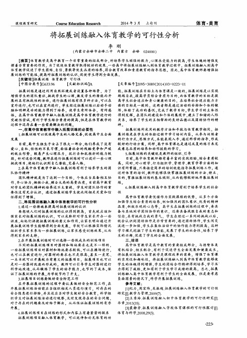 将拓展训练融入体育教学的可行性分析