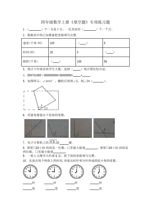 四年级数学上册《填空题》专项练习题  人教版(含答案)