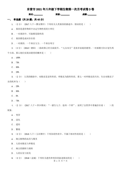 东营市2021年八年级下学期生物第一次月考试卷D卷