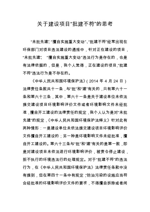 关于建设项目“批建不符”的思考