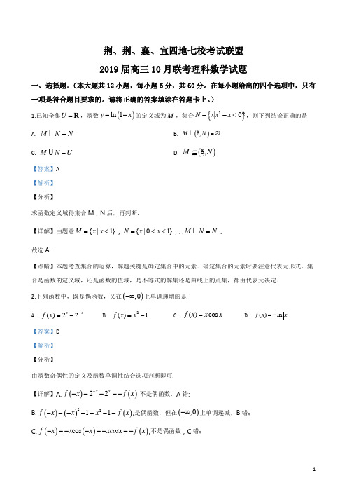 湖北省“荆、荆、襄、宜四地七校考试联盟”2019届高三上学期10月联考试题数学(理)(解析版)