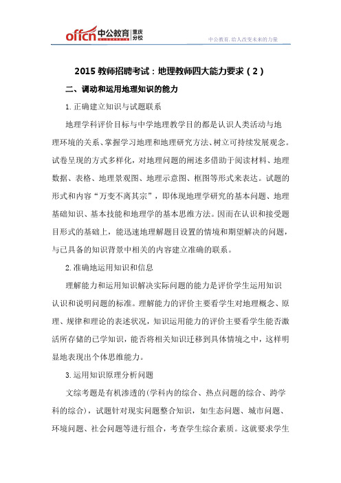 2015教师招聘考试：地理教师四大能力要求(2)